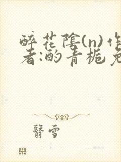 醉花阴(n)作者:酌青栀免费阅读