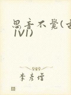 思音不觉(古言 1V1)