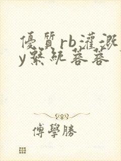 优质rb灌溉jy系统蓉蓉