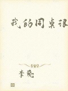 我的同桌很娇软