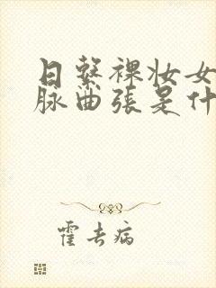 日系裸妆女士静脉曲张是什么得的