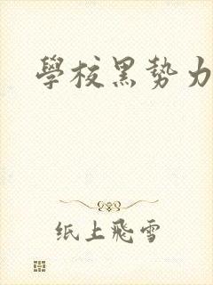 学校黑势力