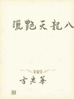 猎艳天龙八部