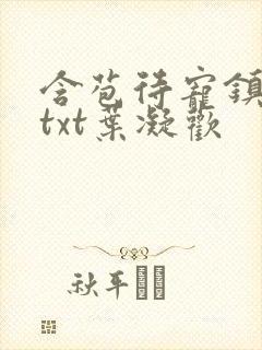 含苞待宠镇国公txt叶凝欢