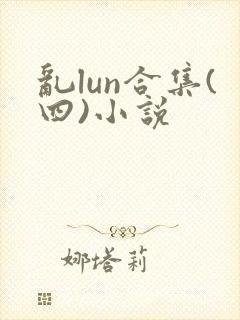 乱lun合集(四)小说
