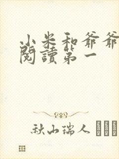 小米和爷爷在线阅读第一