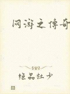 网游之传奇再现