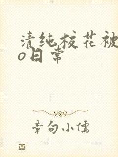 清纯校花被cao日常