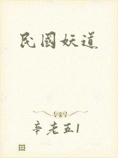 民国妖道