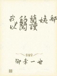 我的兰姨哪里可以阅读