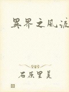 异界之风流霸主