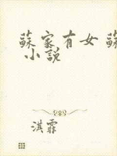 苏家有女 苏杳 小说