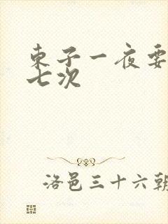 东子一夜要白洁七次