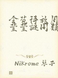 含苞待放周延镇莹莹谜同类型书