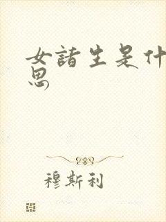 女诸生是什么意思