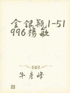 金银瓶1-51996杨敏