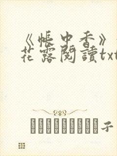 《帐中香》金银花露阅读txt