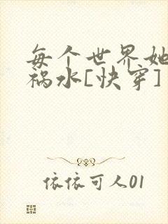每个世界她都是祸水[快穿]