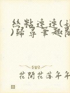 丝粘连连(姐弟)归寻笔趣阁小说