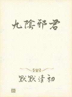 九阴邪君