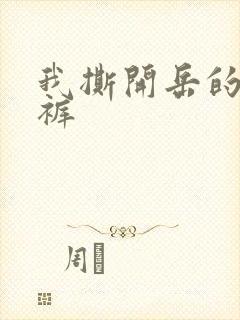 我撕开岳的丁字裤