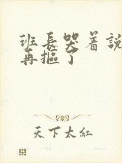 班长哭着说不能再抠了