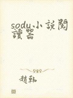 sodu小说阅读器