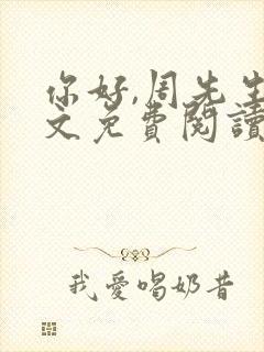 你好,周先生全文免费阅读小说