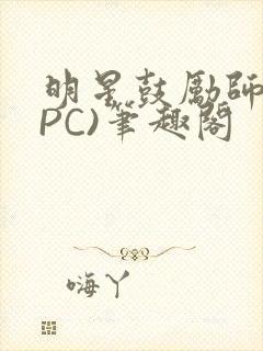 明星鼓励师(NPC)笔趣阁