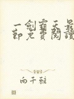 一剑霸天最新章节免费阅读