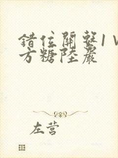 错位关系1∨1方糖陆岩