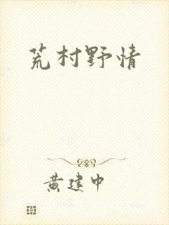 荒村野情