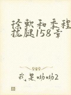 徐软和季程合不拢腿158章