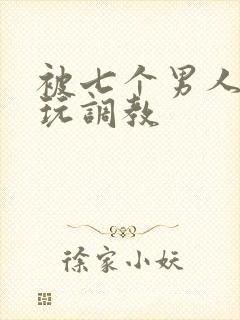 被七个男人绑着玩调教