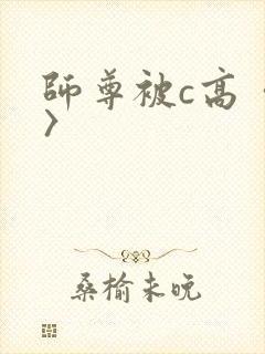 师尊被c高〈h〉
