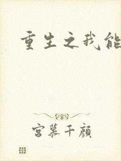 重生之我能升级