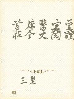 首席医官曾毅正版全文阅读