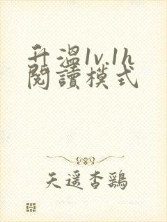 升温1v.1h阅读模式