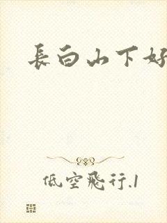 长白山下好种田