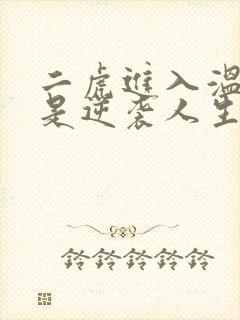 二虎进入温如玉是逆袭人生