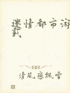 迷情都市游戏下载