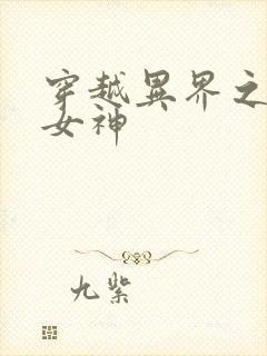 穿越异界之欲望女神