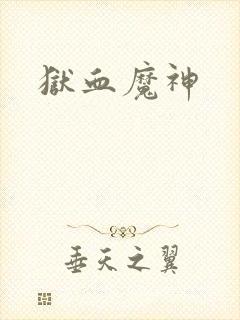狱血魔神