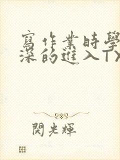 写作业时学长深深的进入TXT