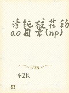 清纯校花的被cao日常(np)