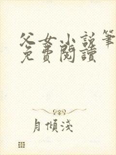 父女小说笔趣阁免费阅读