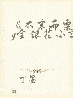 《不寒而栗》by金银花小说