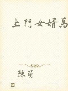 上门女婿马四辈