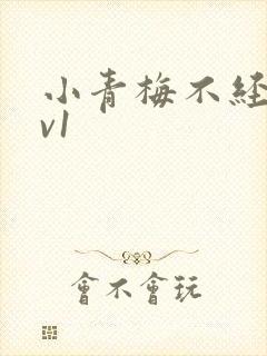 小青梅不经c1v1