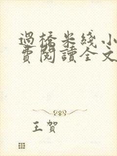 过桥米线小说免费阅读全文